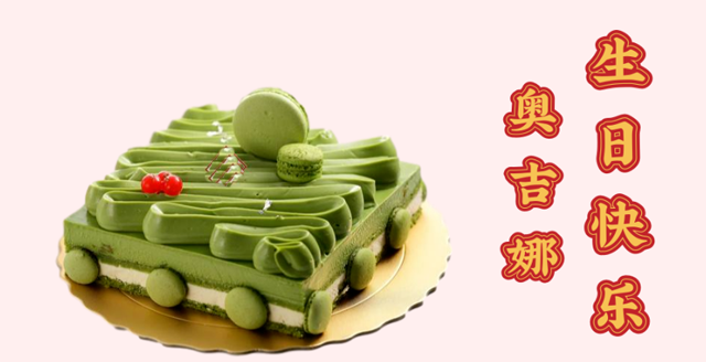 奧吉娜29周歲生日快樂(lè)!